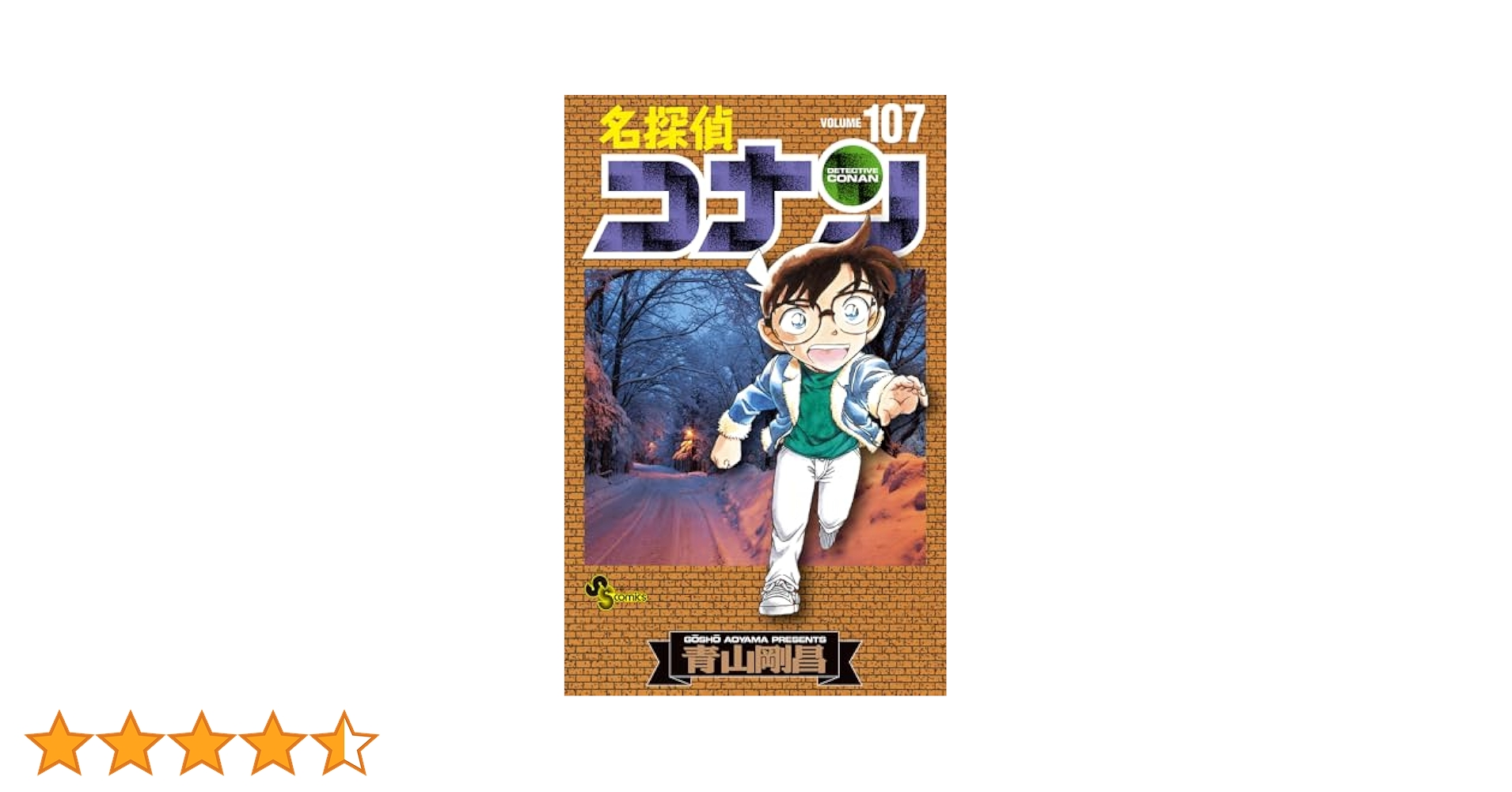 名探偵コナン (107) (少年サンデーコミックス) | 青山 剛昌 |本